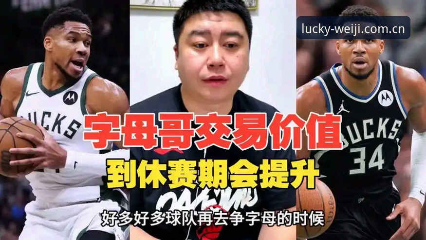 维基体育彩票平台类似软件推荐手机版 从字母哥交易看豪门重建——资深用户分享维基体育平台体验心得